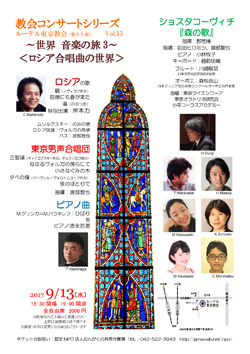 ルーテル東京教会（新大久保）Vol.15 〜世界 音楽の旅 3〜〈ロシア合唱曲の世界〉