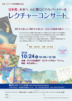 全音×カワイ コラボ企画Vol.8　日本発、未来へ  心に響くピアノレパートリーを　レクチャーコンサートVol.2