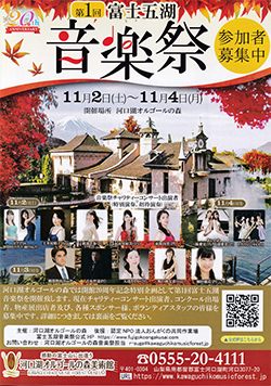 第1回富士五湖音楽祭 音楽祭チャリティーコンサート