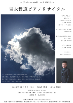 吉永哲道ピアノリサイタル～J.S.バッハへの旅  vol.1（2019）～