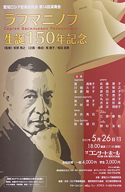 愛知ロシア音楽研究会　第14回演奏会　ラフマニノフ生誕150年記念