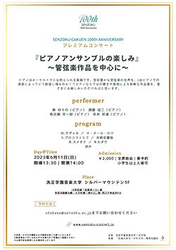 SENZOKU　GAKUEN　100th　ANNIVERSARY　プレミアムコンサート『ピアノアンサンブルの楽しみ』〜管弦楽作品を中心に〜