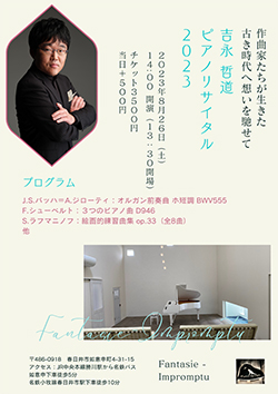 作曲家たちが生きた古き時代へ想いを馳せて　吉永哲道ピアノリサイタル 2023