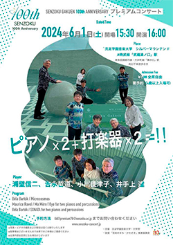 SENZOKU GAKUEN 100th ANNIVERSARY プレミアムコンサート