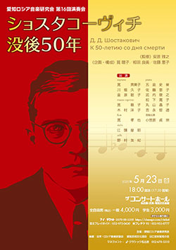 愛知ロシア音楽研究会　第16回演奏会