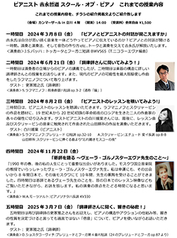 ピアニスト吉永哲道のスクール・オブ・ピアノ〈ピアノの学校〉六時間目「私が音色にこだわる理由」