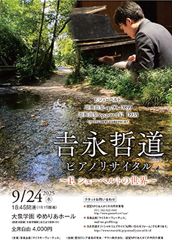 吉永哲道ピアノリサイタル2025～F.シューベルトの世界～