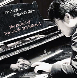 2ndアルバム「ピアノは歌う～音楽の宝石箱～ The Recital of Tetsumichi YOSHINAGA」吉永哲道（ピアノ）